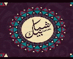 شبابيك 
