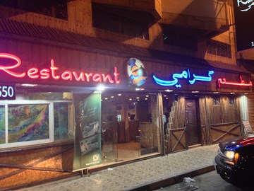 مطعم كرامي