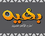 مطعم بهية