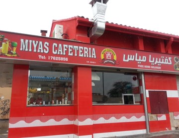 كفتيريا مياس