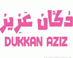 دكان عزيز دكان عزيز