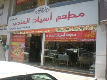 مطعم أسياد المندي