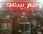 مطعم عم سعد