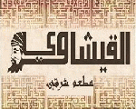 مطعم القيشاوى