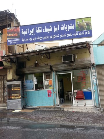 أبو شيماء