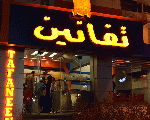 مطعم تفانين