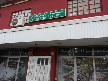 مخبز الولاية