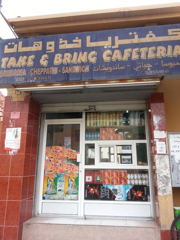 كفتيريا خذ و هات