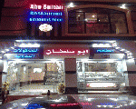 مطعم ابو سلطان