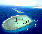 جزيرة تيران