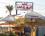أبو علي كافيه