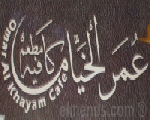 عمر الخيام كافيه