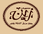 مشويات زين