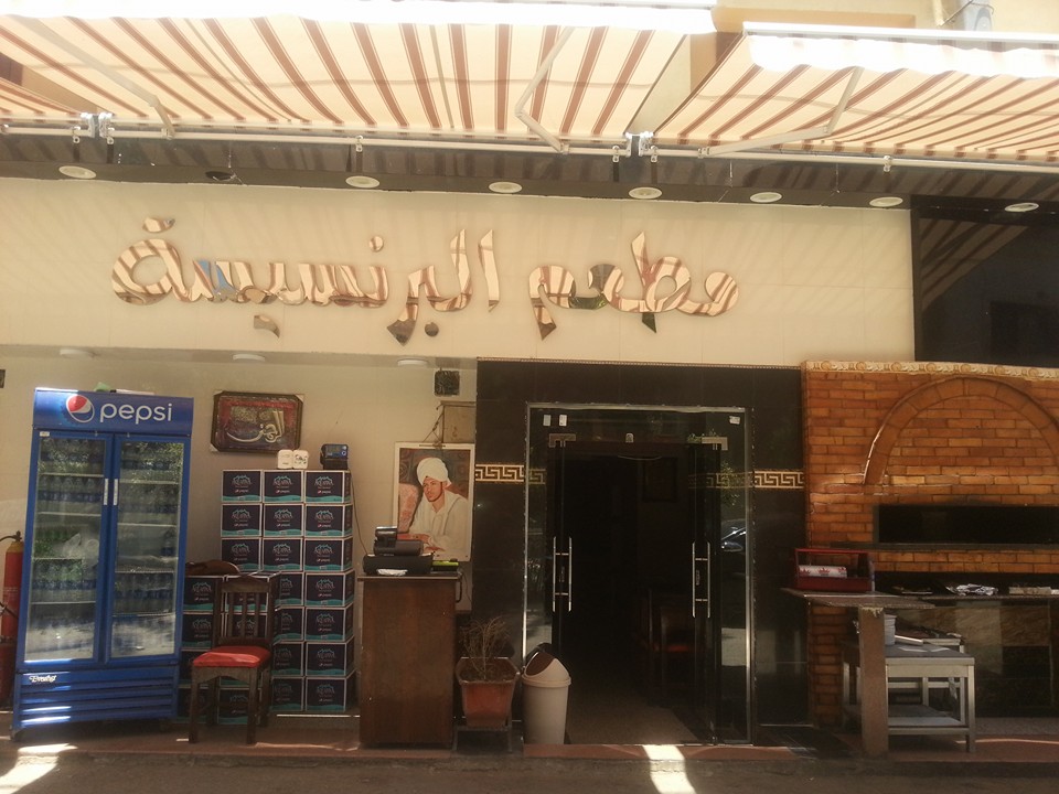 مطعم البرنسيسة